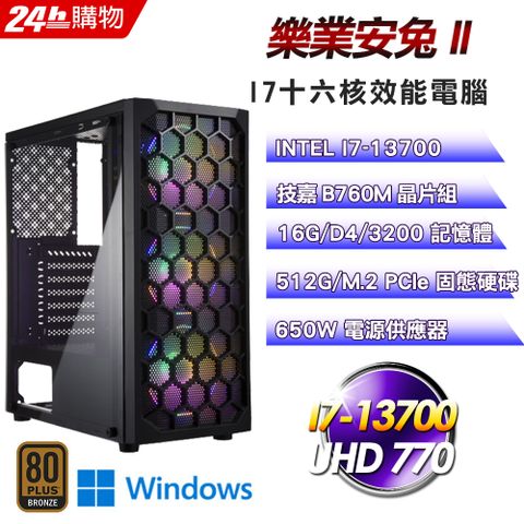 GIGABYTE 技嘉 B760 平台【樂業安兔II】十六核心效能娛樂Win11電腦