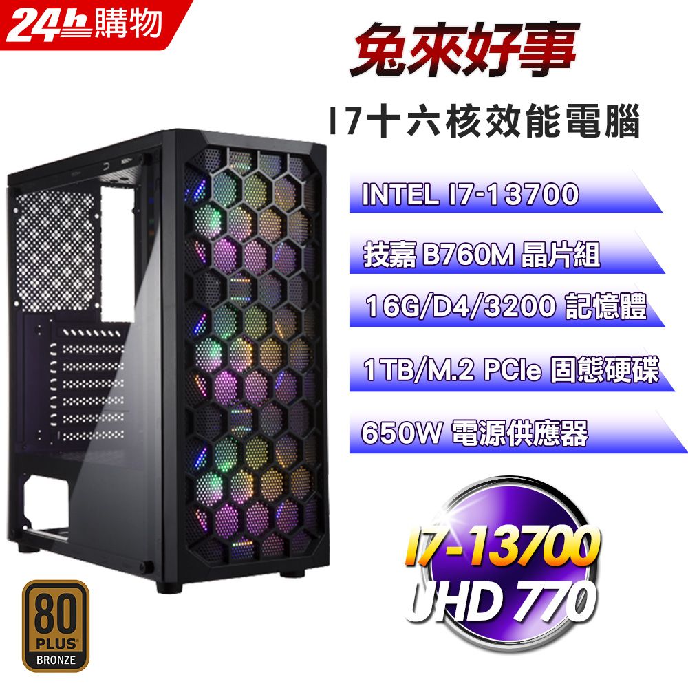 GIGABYTE 技嘉  B760 平台【兔來好事】十六核心效能娛樂電腦