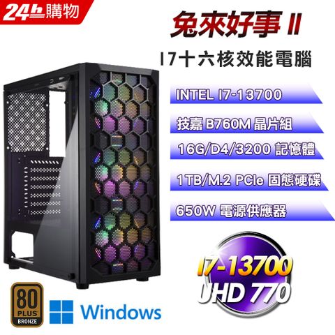 GIGABYTE 技嘉 B760 平台【兔來好事II】十六核心效能娛樂Win11Pro電腦