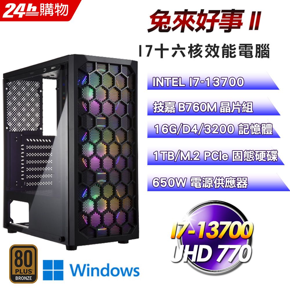 GIGABYTE 技嘉  B760 平台【兔來好事II】十六核心效能娛樂Win11電腦