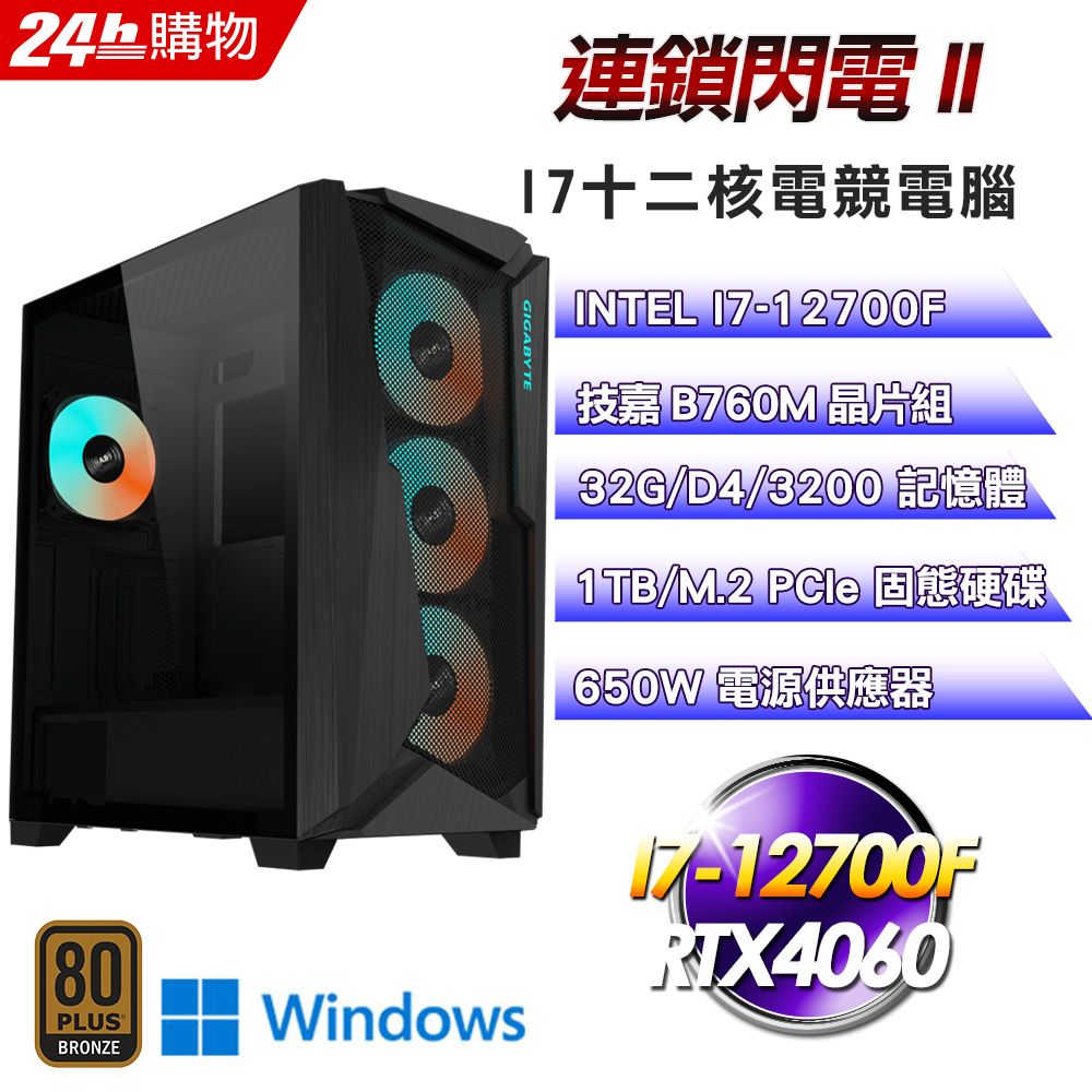 GIGABYTE 技嘉  B760 平台【連鎖閃電II】I7十二核RTX4060電競效能Win11Pro電腦