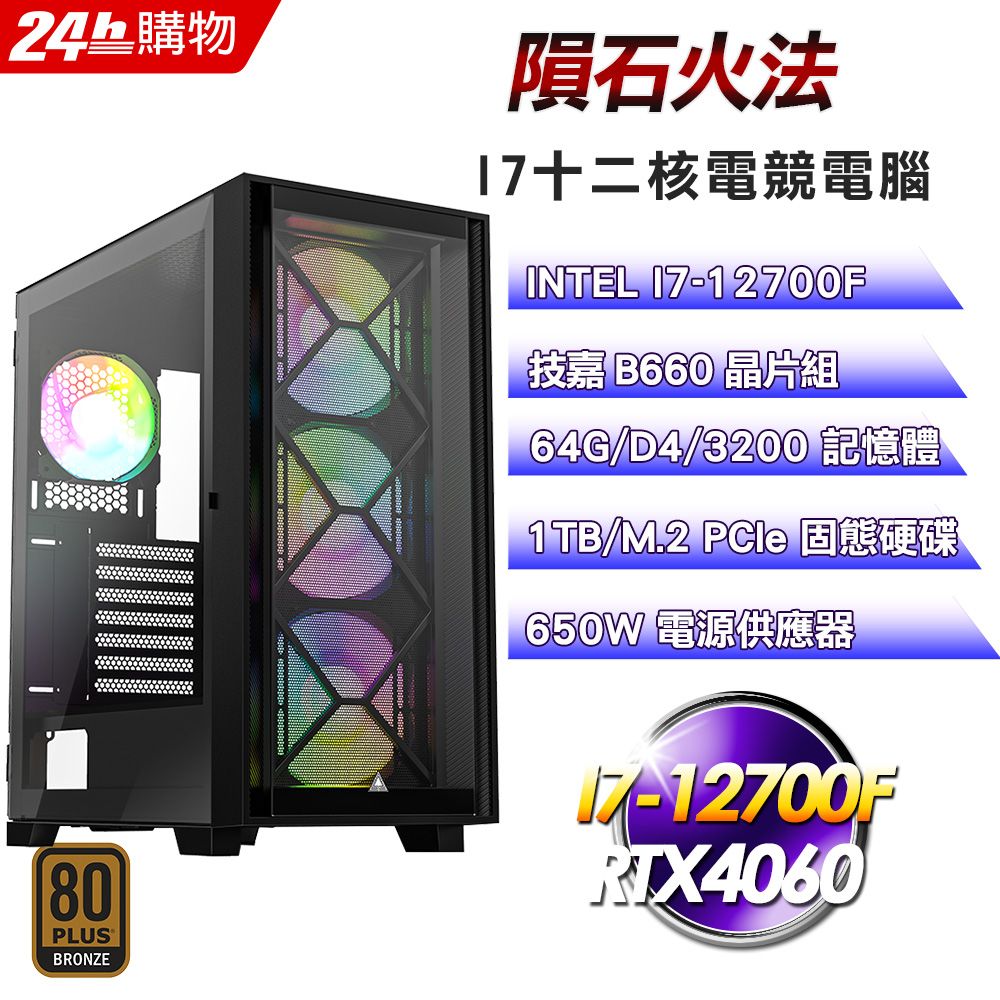 GIGABYTE 技嘉  B760 平台【隕石火法】I7十二核RTX4060電競效能電腦