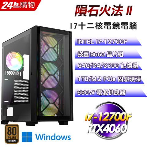 GIGABYTE 技嘉 B760 平台【隕石火法II】I7十二核RTX4060電競效能Win11電腦