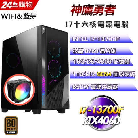 GIGABYTE 技嘉 B760 平台【神鷹勇者】I7十六核RTX4060電競WIFI效能電腦