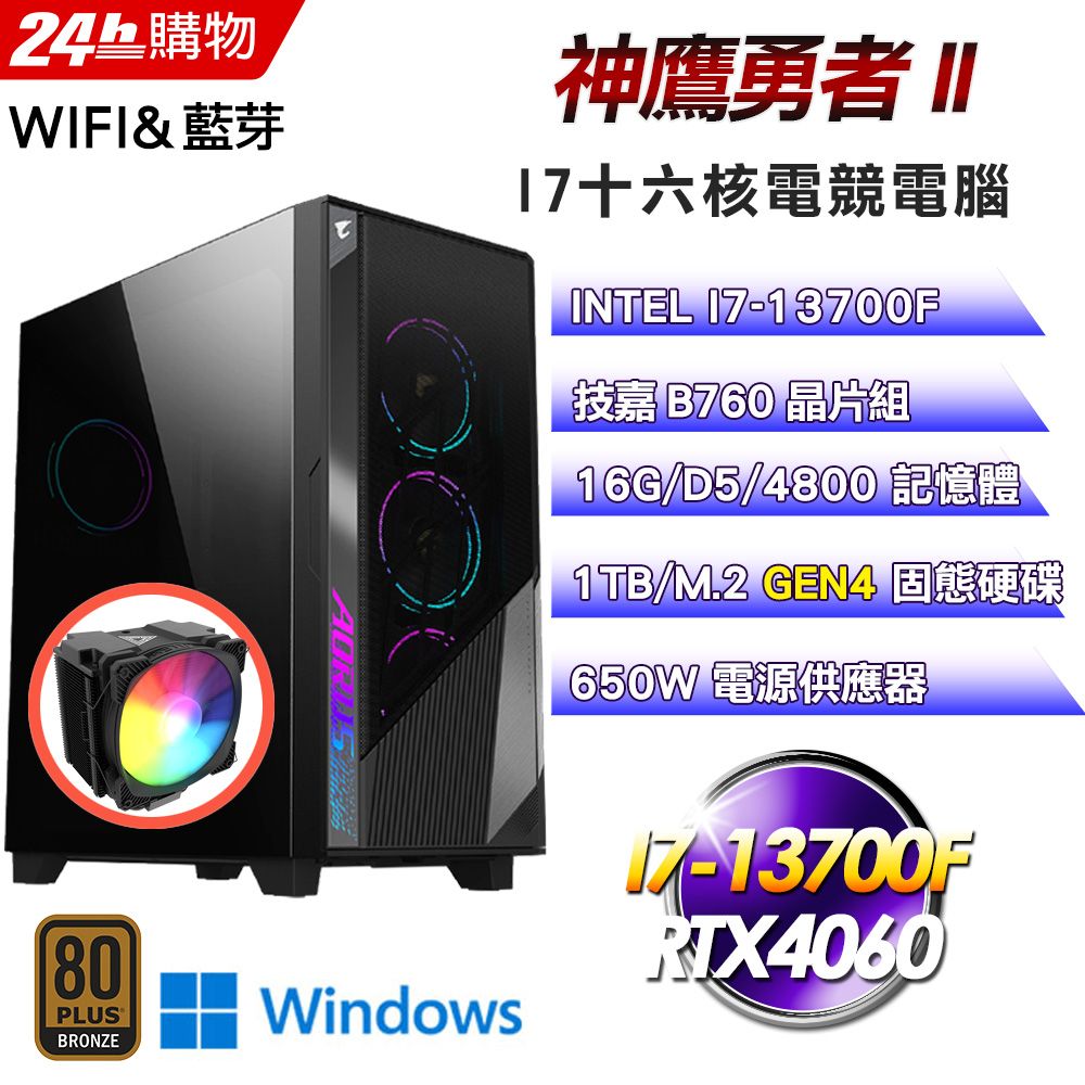 GIGABYTE 技嘉  B760 平台【神鷹勇者II】I7十六核RTX4060電競WIFI效能Win11電腦