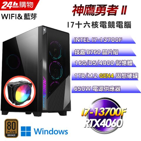 GIGABYTE 技嘉 B760 平台【神鷹勇者II】I7十六核RTX4060電競WIFI效能Win11電腦