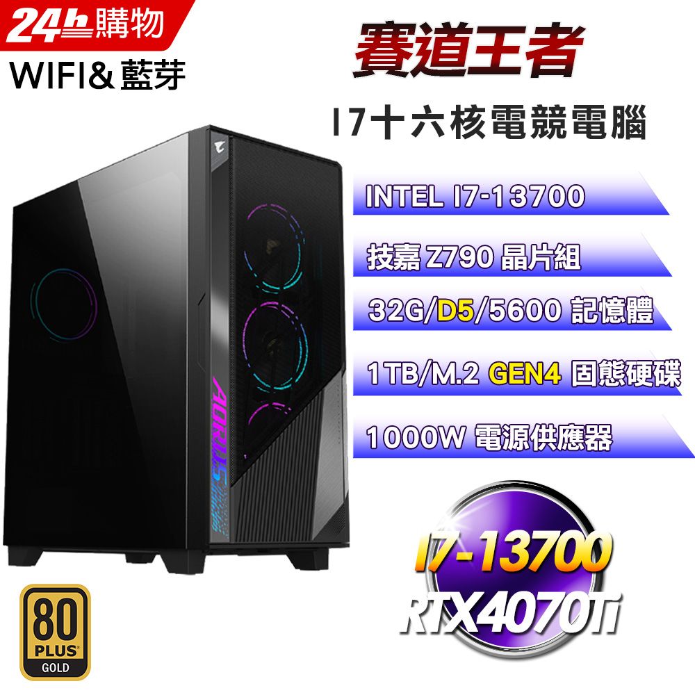 GIGABYTE 技嘉  Z790 平台【賽道王者】I7十六核RTX4070Ti鷹神水冷電競WIFI旗艦電腦