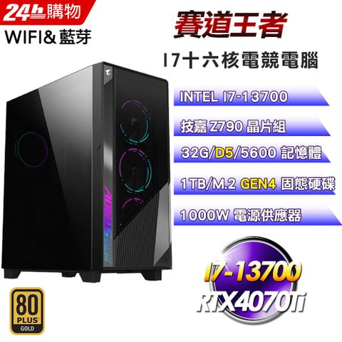 GIGABYTE 技嘉 Z790 平台【賽道王者】I7十六核RTX4070Ti鷹神水冷電競WIFI旗艦電腦