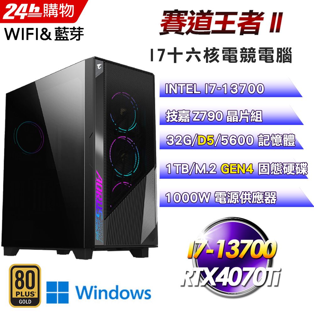 GIGABYTE 技嘉  Z790 平台【賽道王者II】I7十六核RTX4070Ti鷹神水冷電競WIFI效能Win11旗艦電腦