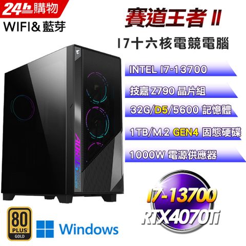 GIGABYTE 技嘉 Z790 平台【賽道王者II】I7十六核RTX4070Ti鷹神水冷電競WIFI效能Win11旗艦電腦