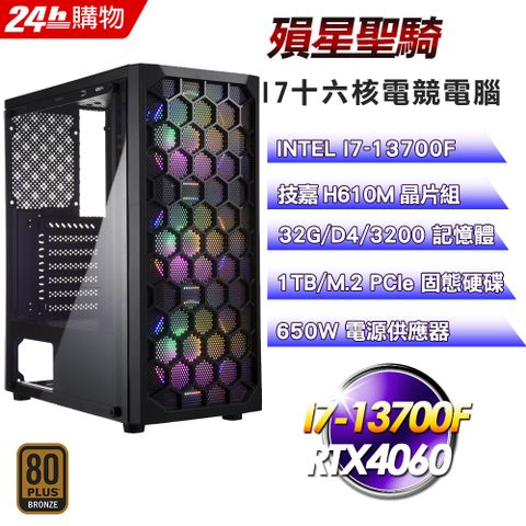 技嘉 H610 平台【殞星聖騎】I7十六核RTX4060電競效能電腦