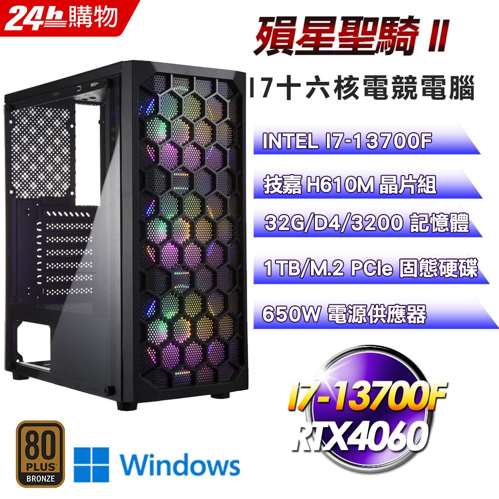  技嘉 H610 平台【殞星聖騎II】I7十六核RTX4060電競效能Win11電腦