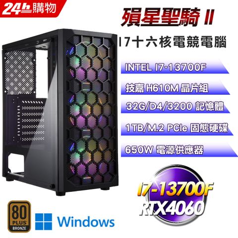 技嘉 H610 平台【殞星聖騎II】I7十六核RTX4060電競效能Win11電腦