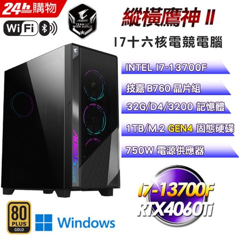 GIGABYTE 技嘉 B760 平台【縱橫鷹神II】I7十六核RTX4060Ti電競WIFI信仰Win11電腦(32G/1T SSD)