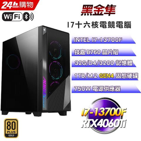 技嘉 B760 平台【黑金隼】I7十六核RTX4060Ti塔散電競WIFI效能電腦(32G/1T SSD)