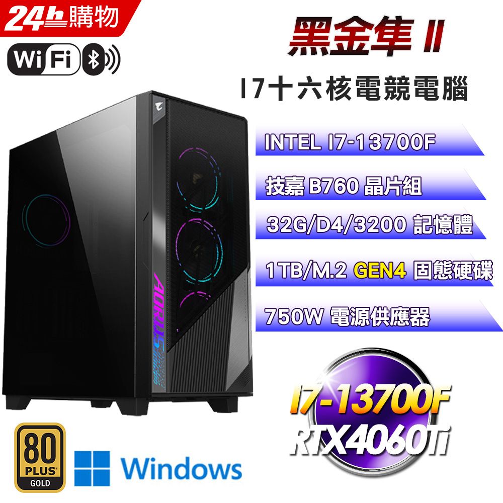 GIGABYTE 技嘉  B760 平台【黑金隼II】I7十六核RTX4060Ti塔散電競WIFI效能Win11電腦(32G/1T SSD)