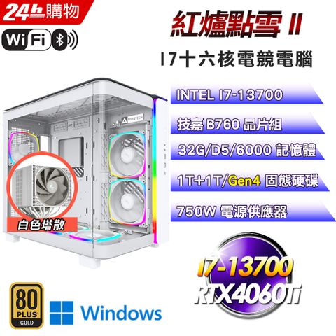 GIGABYTE 技嘉 B760 平台【紅爐點雪II】I7十六核RTX4060Ti塔散電競創作效能Win11電腦