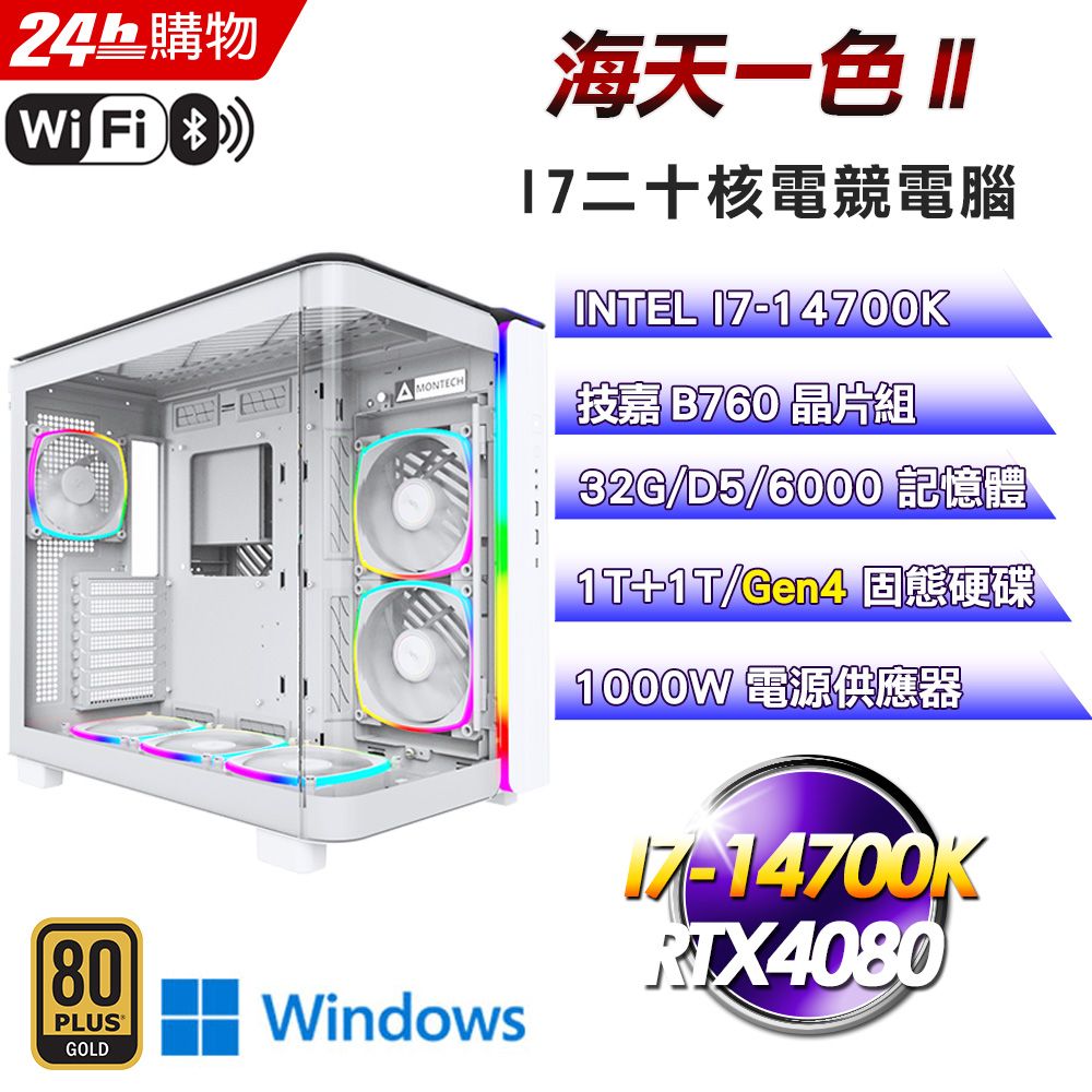 GIGABYTE 技嘉  B760 平台【海天一色II】I7二十核RTX4080電競水冷創作效能Win11Pro電腦