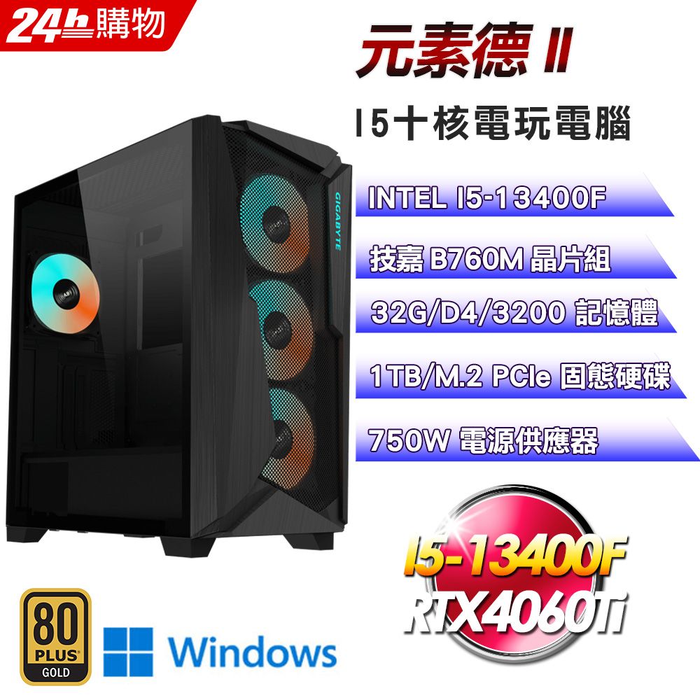 GIGABYTE 技嘉  B760 平台【元素德II】I5十核RTX4060Ti暗黑電競Win11電腦