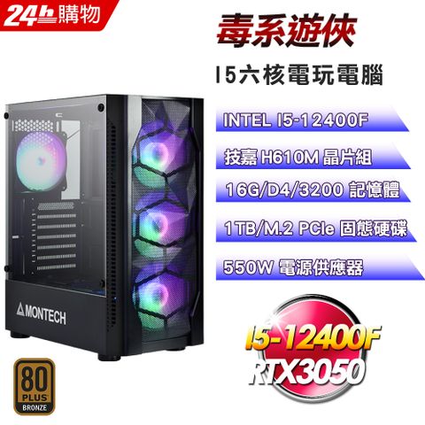 技嘉 H610 平台【毒系遊俠】I5六核RTX3050電競光追電腦