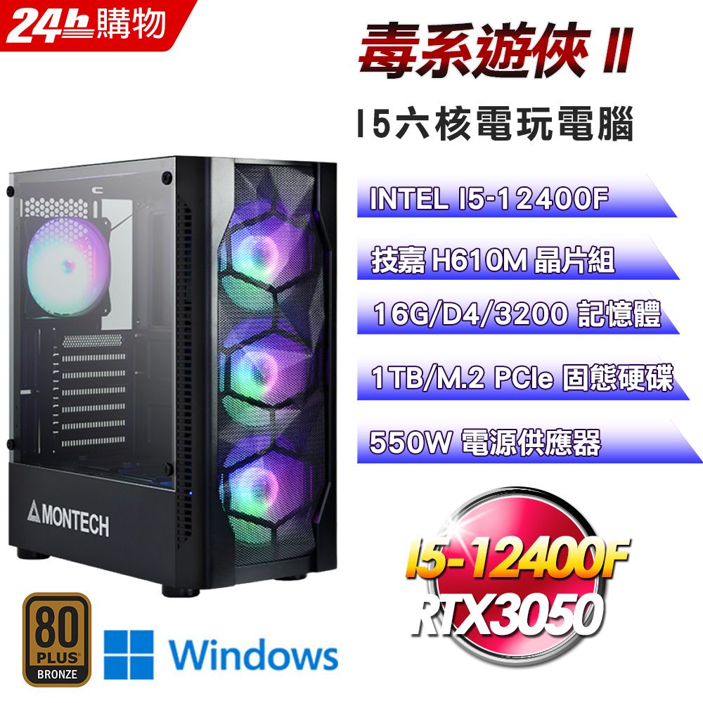 GIGABYTE 技嘉  H610 平台【毒系遊俠II】I5六核RTX3050電競光追Win11電腦