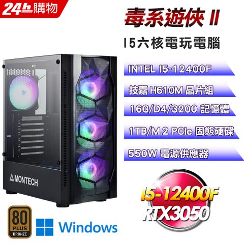 GIGABYTE 技嘉 H610 平台【毒系遊俠II】I5六核RTX3050電競光追Win11電腦