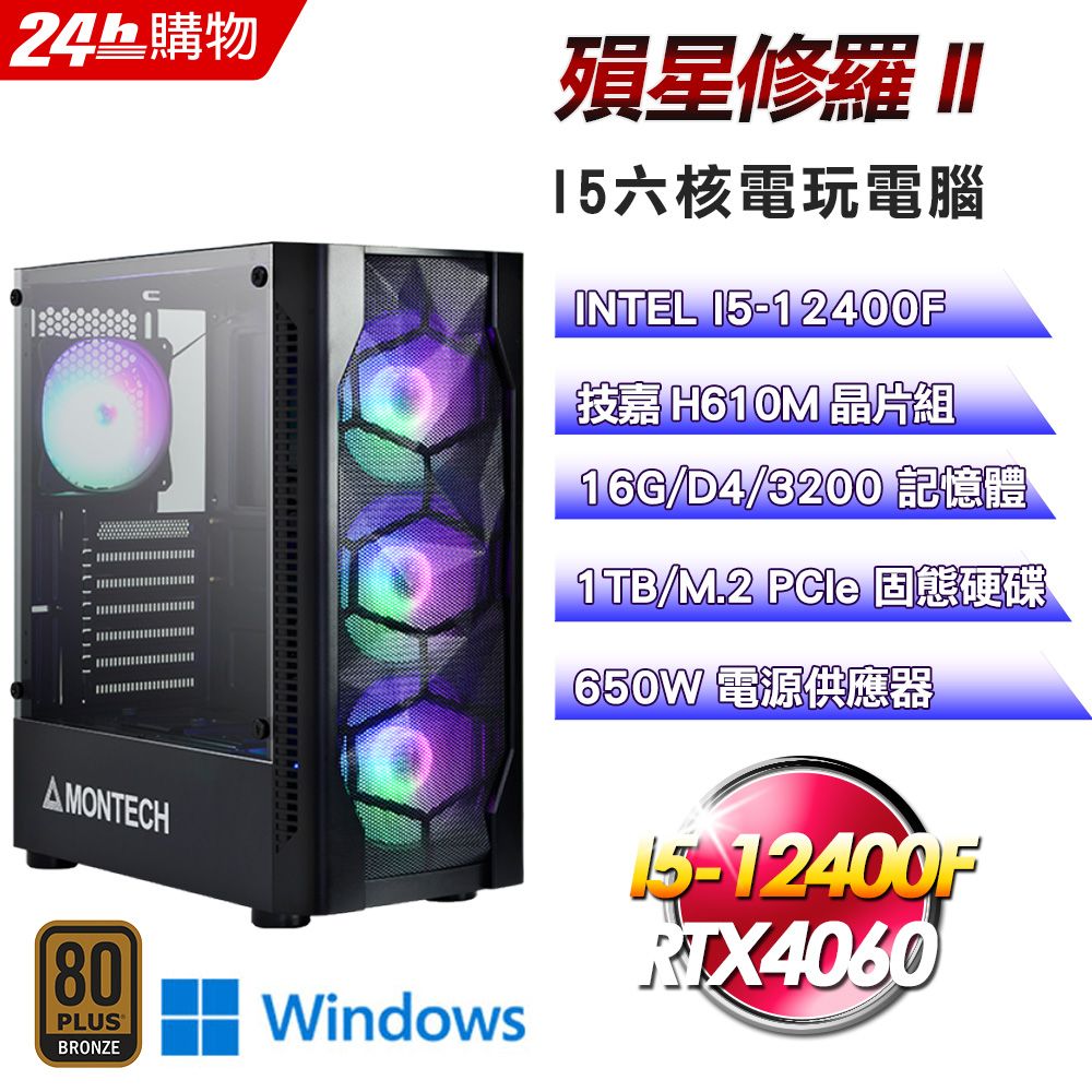 GIGABYTE 技嘉  H610 平台【殞星修羅II】I5六核RTX4060暗黑電競Win11Pro電腦