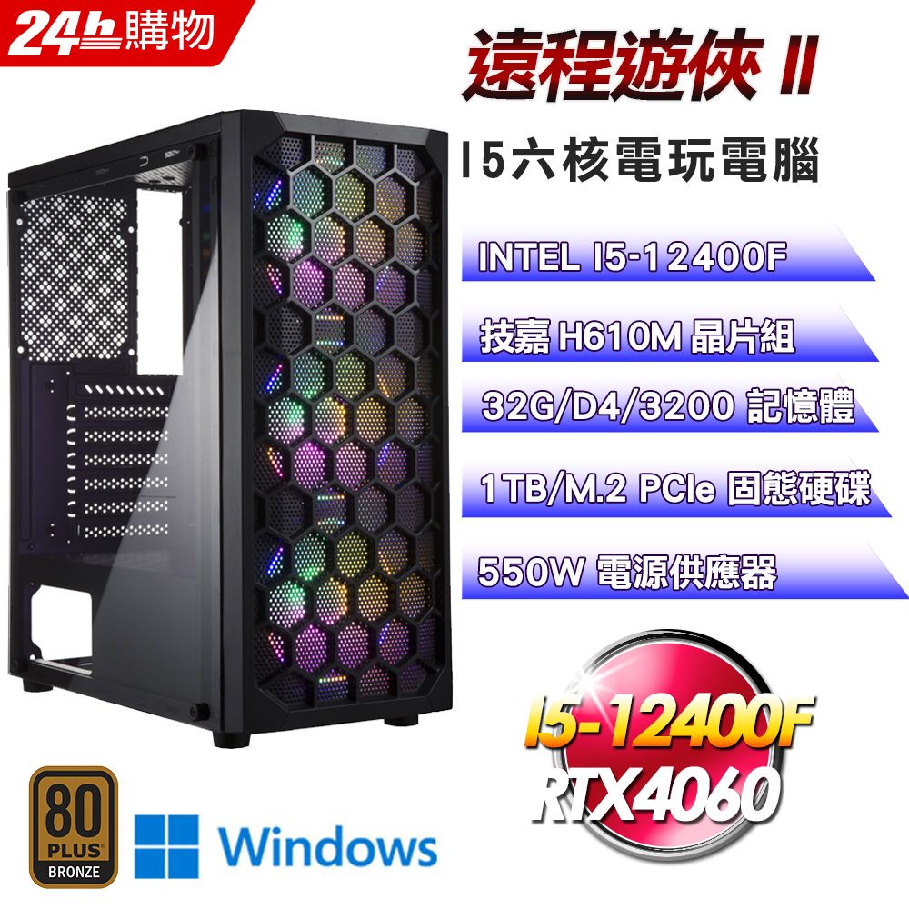 GIGABYTE 技嘉  H610 平台【遠程遊俠II】I5六核RTX4060電競效能Win11電腦