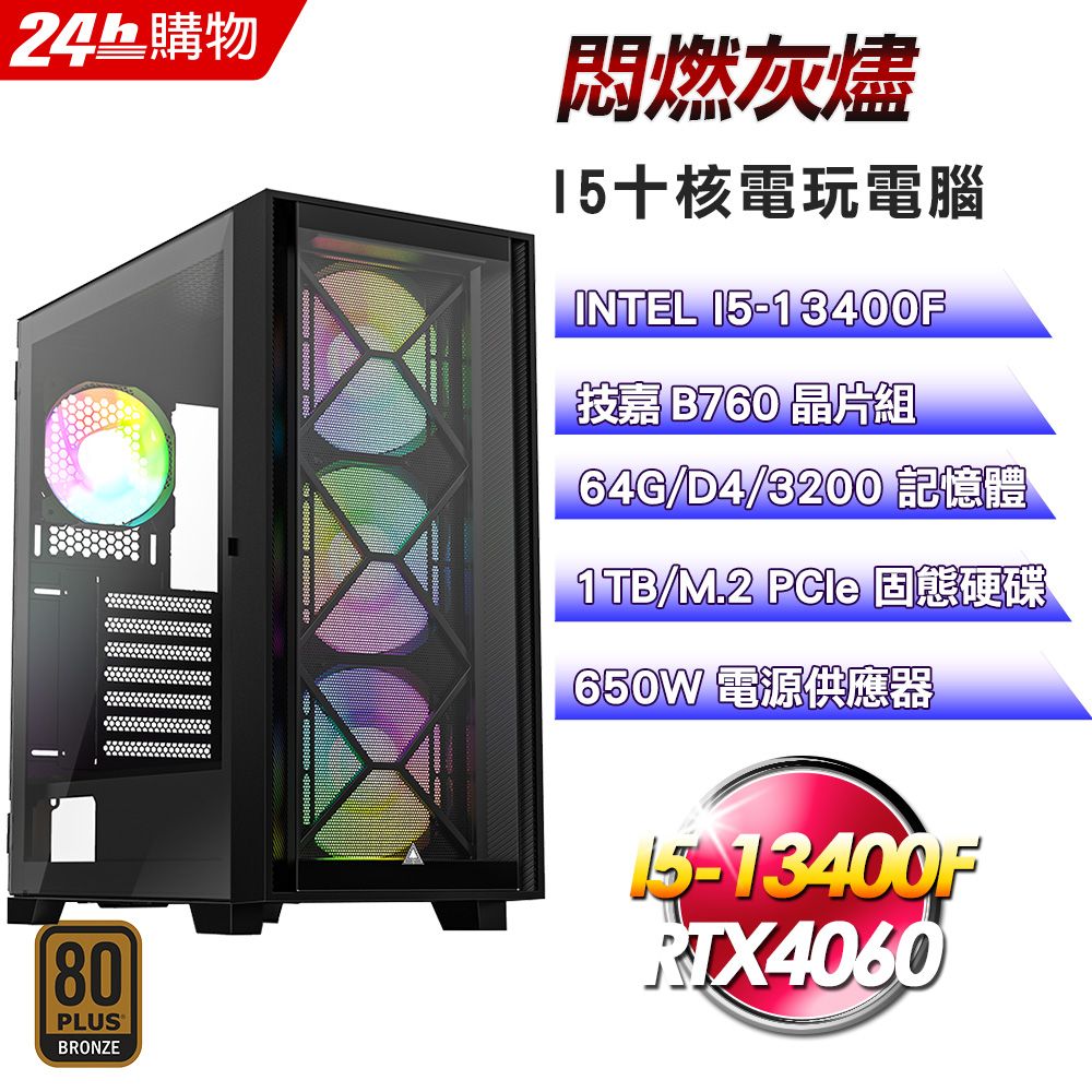 GIGABYTE 技嘉  B760 平台【悶燃灰燼】全新I5十核RTX4060電競效能電腦