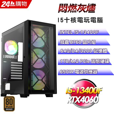 技嘉 B760 平台【悶燃灰燼】全新I5十核RTX4060電競效能電腦