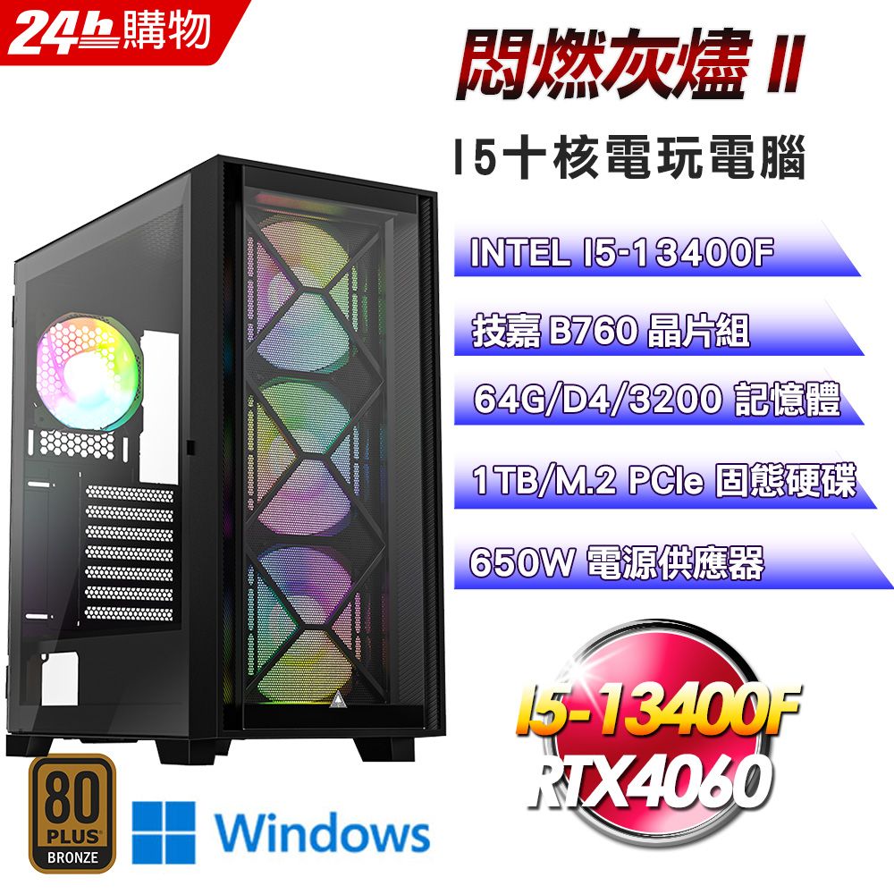 GIGABYTE 技嘉  B760 平台【悶燃灰燼II】全新I5十核RTX4060電競效能Win11電腦