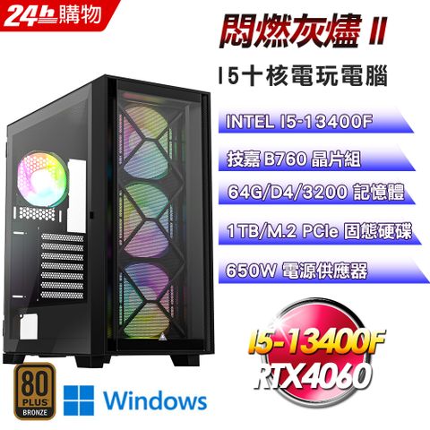 技嘉 B760 平台【悶燃灰燼II】全新I5十核RTX4060電競效能Win11電腦