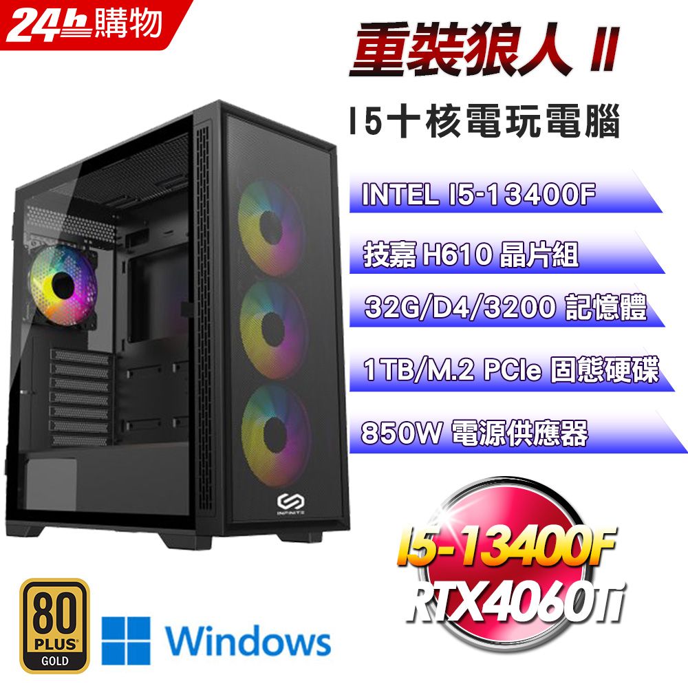  技嘉 H610 平台【重裝狼人II】I5十核RTX4060Ti暗黑電競效能Win11電腦