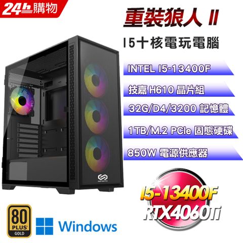 技嘉 H610 平台【重裝狼人II】I5十核RTX4060Ti暗黑電競效能Win11電腦