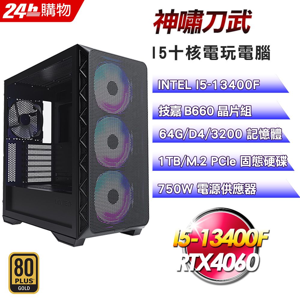 GIGABYTE 技嘉  B660 平台【神嘯刀武】I5十核RTX4060塔散電競效能電腦