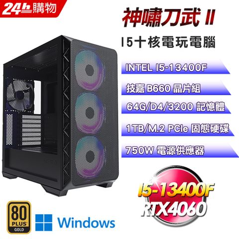 技嘉 B660 平台【神嘯刀武II】I5十核RTX4060塔散電競效能Win11電腦