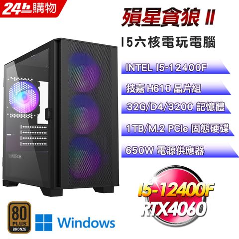 GIGABYTE 技嘉 H610 平台【殞星貪狼II】I5六核塔散RTX4060電競效能Win11Pro電腦