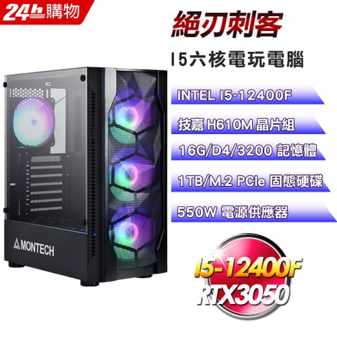 GIGABYTE 技嘉 H610 平台【絕刃刺客】I5六核RTX3050電競效能電腦