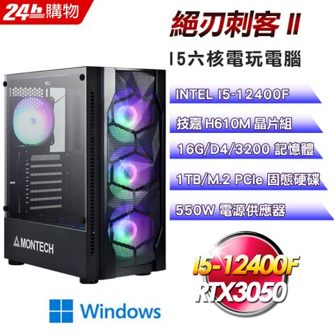 GIGABYTE 技嘉 H610 平台【絕刃刺客II】I5六核RTX3050電競效能Win11電腦