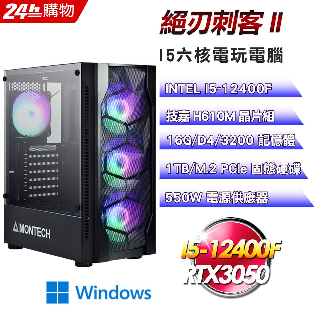 GIGABYTE 技嘉  H610 平台【絕刃刺客II】I5六核RTX3050電競效能Win11Pro電腦