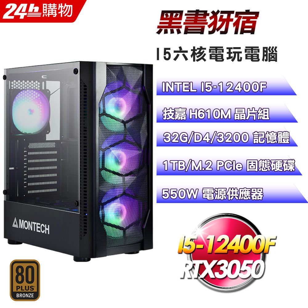 GIGABYTE 技嘉  H610 平台【黑書犽宿】I5六核RTX3050電玩娛樂效能電腦