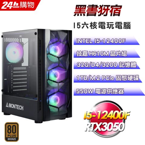 技嘉 H610 平台【黑書犽宿】I5六核RTX3050電玩娛樂效能電腦