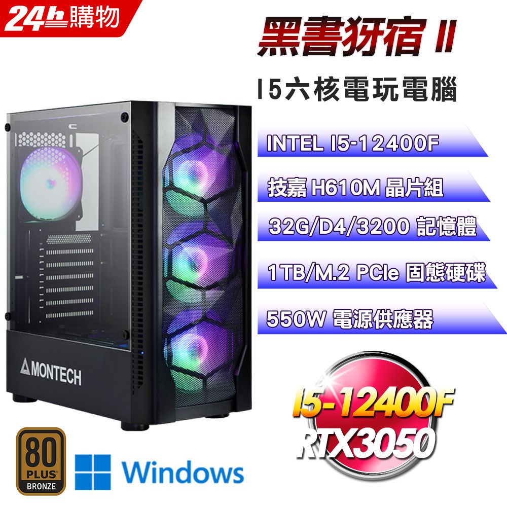 GIGABYTE 技嘉  H610 平台【黑書犽宿II】I5六核RTX3050電玩娛樂效能Win11電腦