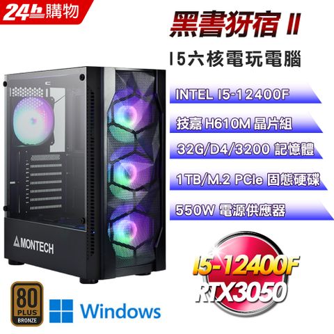 技嘉 H610 平台【黑書犽宿II】I5六核RTX3050電玩娛樂效能Win11電腦