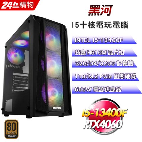 技嘉 H610 平台【黑河】I5十核RTX4060電玩娛樂效能電腦