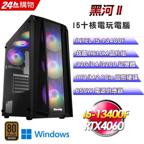 技嘉 H610 平台【黑河II】I5十核RTX4060電玩娛樂效能Win11電腦