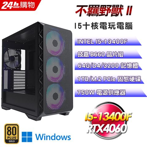 技嘉 B660 平台【不羈野獸II】I5十核RTX4060塔散電競效能Win11Pro電腦