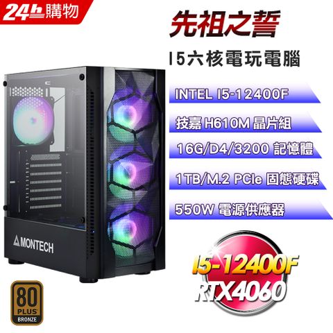 GIGABYTE 技嘉 H610 平台【先祖之誓】I5六核RTX4060電競效能電腦