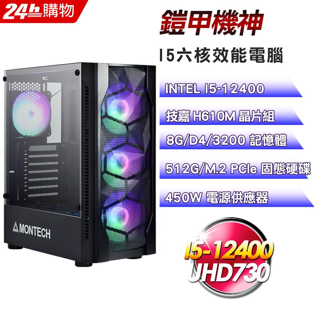 GIGABYTE 技嘉  H610 平台【鎧甲機神】I5六核超值娛樂影音效能電腦