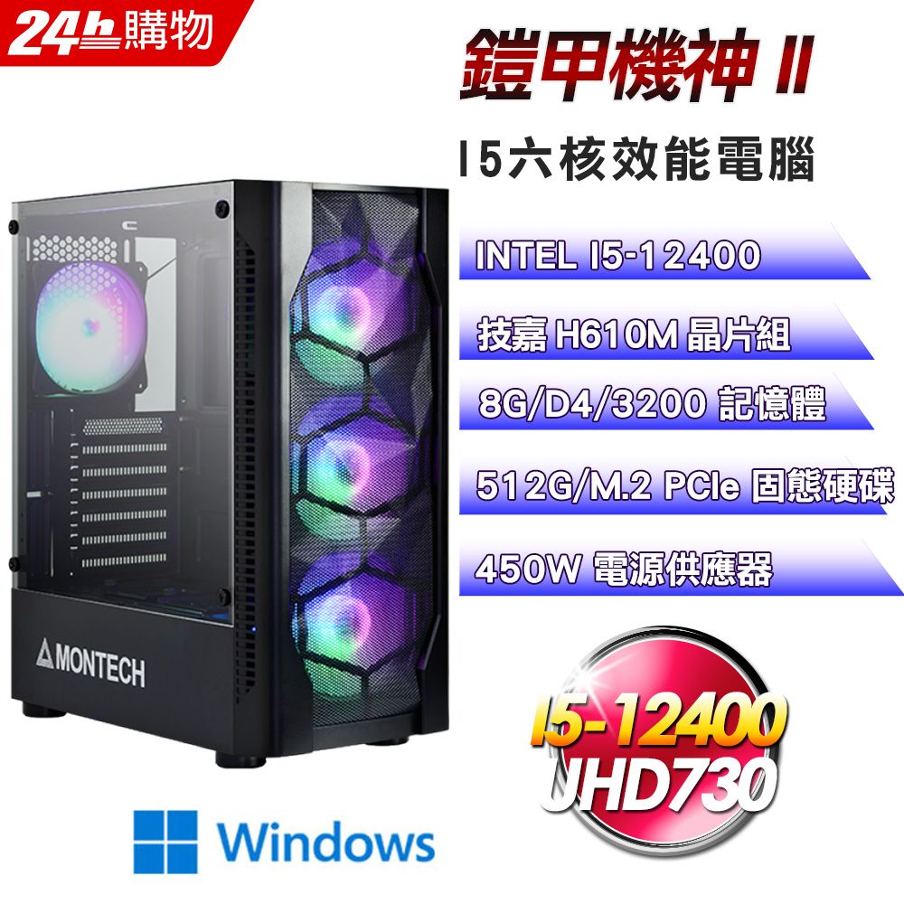 GIGABYTE 技嘉  H610 平台【鎧甲機神II】I5六核超值娛樂影音效能Win11電腦